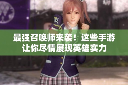 最强召唤师来袭！这些手游让你尽情展现英雄实力
