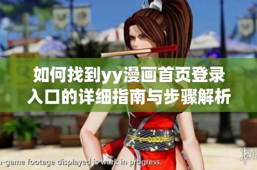 如何找到yy漫画首页登录入口的详细指南与步骤解析