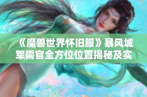 《魔兽世界怀旧服》暴风城军需官全方位位置揭秘及实战攻略解析