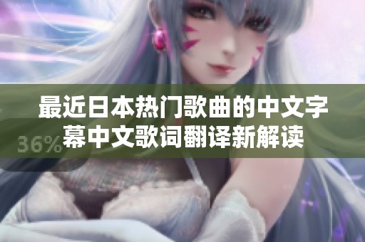 最近日本热门歌曲的中文字幕中文歌词翻译新解读