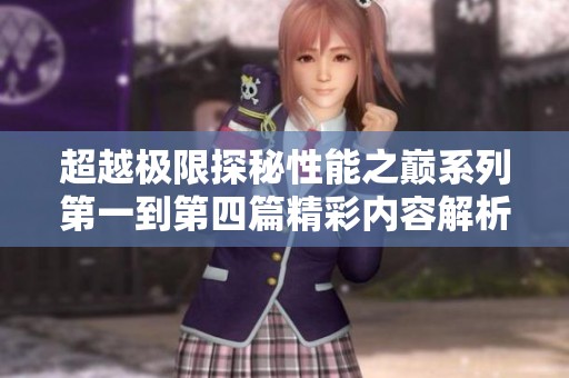 超越极限探秘性能之巅系列第一到第四篇精彩内容解析
