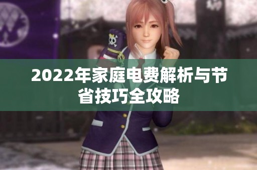 2022年家庭电费解析与节省技巧全攻略