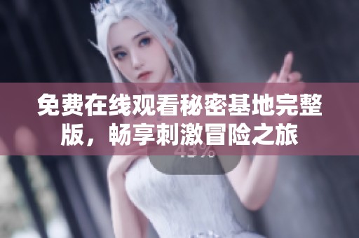 免费在线观看秘密基地完整版，畅享刺激冒险之旅