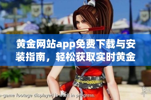黄金网站app免费下载与安装指南，轻松获取实时黄金资讯