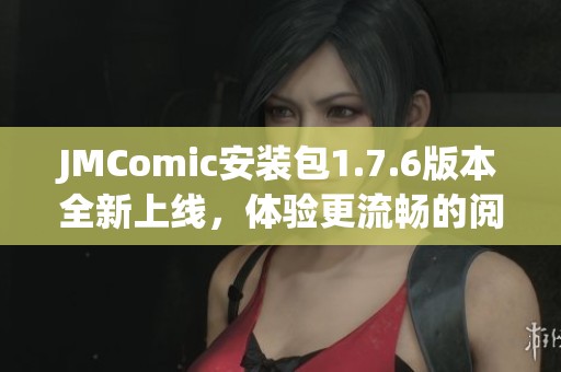 JMComic安装包1.7.6版本全新上线，体验更流畅的阅读乐趣