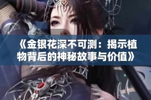 《金银花深不可测：揭示植物背后的神秘故事与价值》