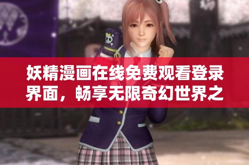 妖精漫画在线免费观看登录界面，畅享无限奇幻世界之旅