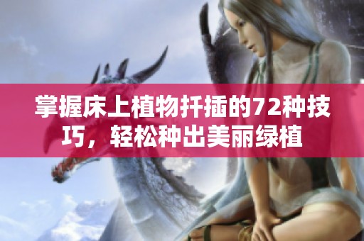 掌握床上植物扦插的72种技巧，轻松种出美丽绿植