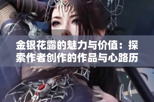 金银花露的魅力与价值：探索作者创作的作品与心路历程