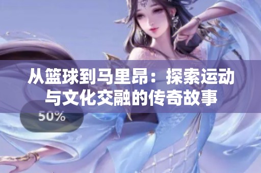 从篮球到马里昂：探索运动与文化交融的传奇故事