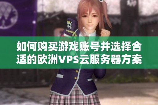 如何购买游戏账号并选择合适的欧洲VPS云服务器方案