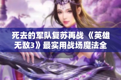 死去的军队复苏再战 《英雄无敌3》最实用战场魔法全揭晓