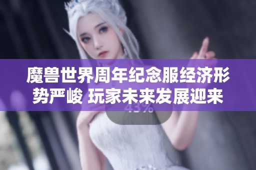 魔兽世界周年纪念服经济形势严峻 玩家未来发展迎来挑战
