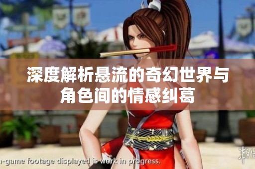 深度解析悬流的奇幻世界与角色间的情感纠葛