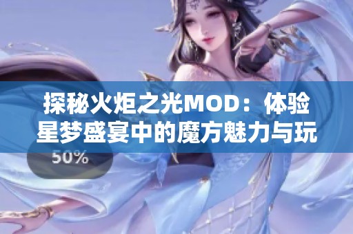 探秘火炬之光MOD：体验星梦盛宴中的魔方魅力与玩法分析