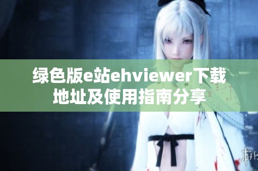 绿色版e站ehviewer下载地址及使用指南分享