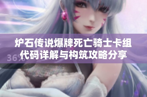 炉石传说爆牌死亡骑士卡组代码详解与构筑攻略分享