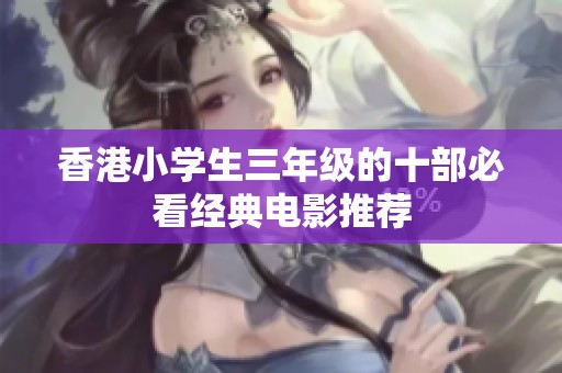香港小学生三年级的十部必看经典电影推荐