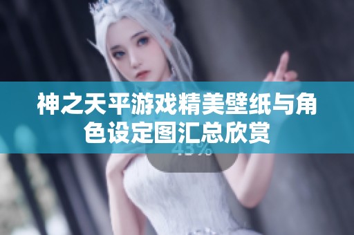 神之天平游戏精美壁纸与角色设定图汇总欣赏