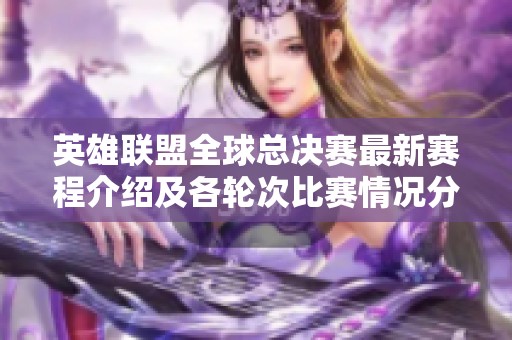 英雄联盟全球总决赛最新赛程介绍及各轮次比赛情况分析