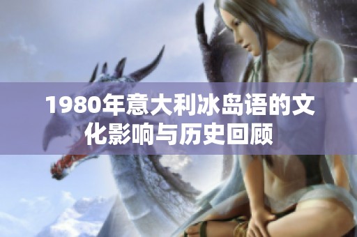 1980年意大利冰岛语的文化影响与历史回顾