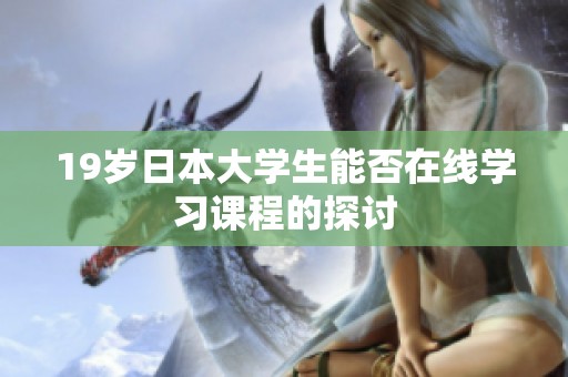 19岁日本大学生能否在线学习课程的探讨