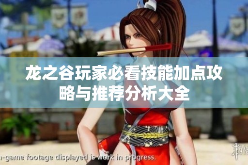 龙之谷玩家必看技能加点攻略与推荐分析大全