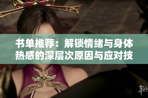 书单推荐：解锁情绪与身体热感的深层次原因与应对技巧