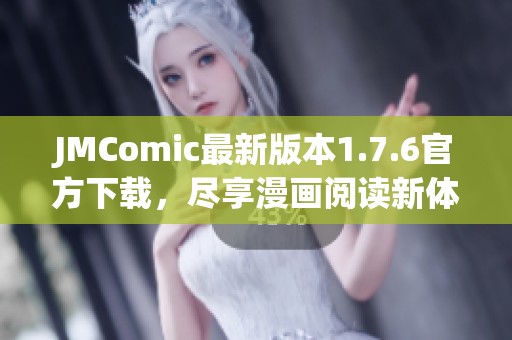 JMComic最新版本1.7.6官方下载，尽享漫画阅读新体验！
