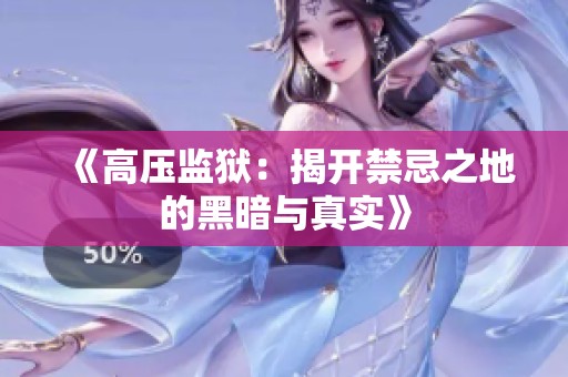 《高压监狱：揭开禁忌之地的黑暗与真实》