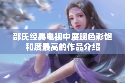 邵氏经典电视中展现色彩饱和度最高的作品介绍