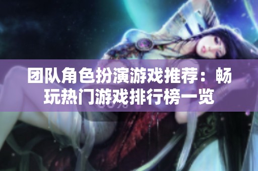 团队角色扮演游戏推荐：畅玩热门游戏排行榜一览
