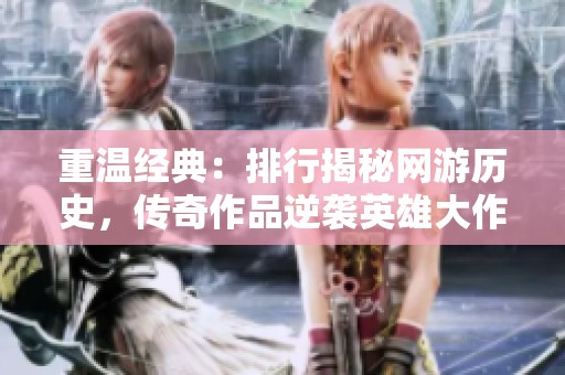 重温经典：排行揭秘网游历史，传奇作品逆袭英雄大作