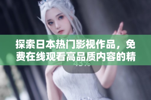 探索日本热门影视作品，免费在线观看高品质内容的精彩世界