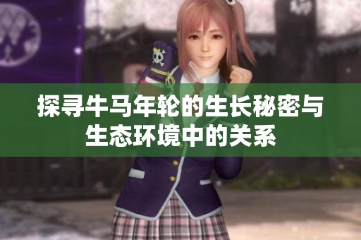 探寻牛马年轮的生长秘密与生态环境中的关系