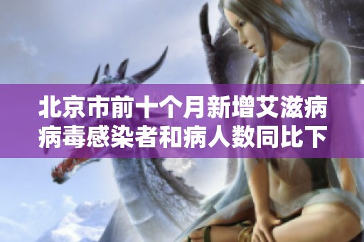 北京市前十个月新增艾滋病病毒感染者和病人数同比下降21%