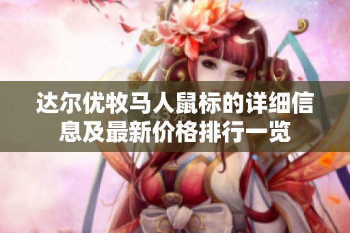 达尔优牧马人鼠标的详细信息及最新价格排行一览
