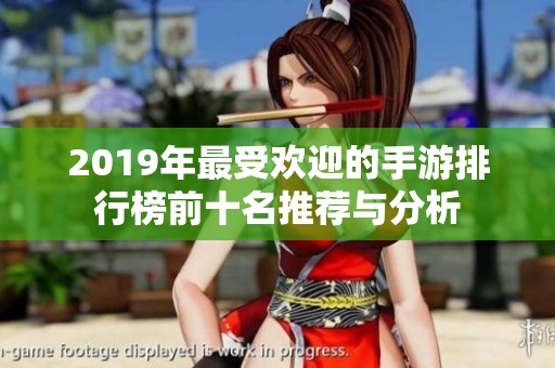 2019年最受欢迎的手游排行榜前十名推荐与分析
