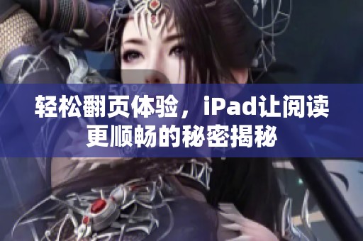 轻松翻页体验，iPad让阅读更顺畅的秘密揭秘