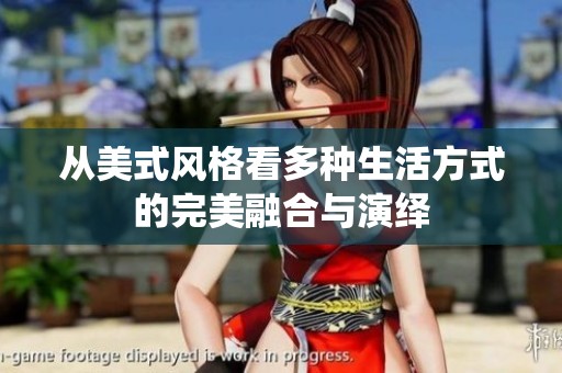 从美式风格看多种生活方式的完美融合与演绎