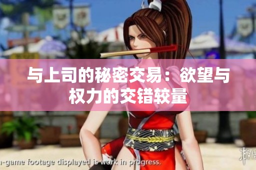 与上司的秘密交易：欲望与权力的交错较量
