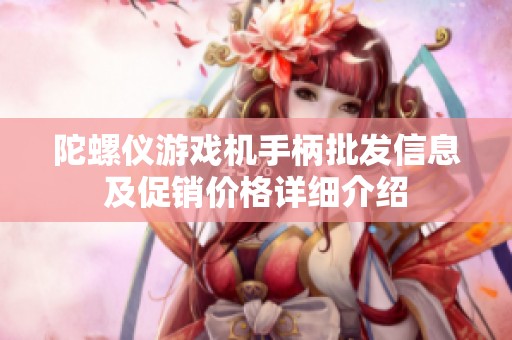 陀螺仪游戏机手柄批发信息及促销价格详细介绍
