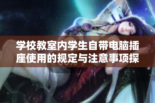 学校教室内学生自带电脑插座使用的规定与注意事项探索