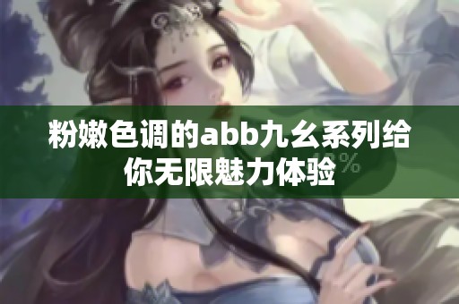 粉嫩色调的abb九幺系列给你无限魅力体验