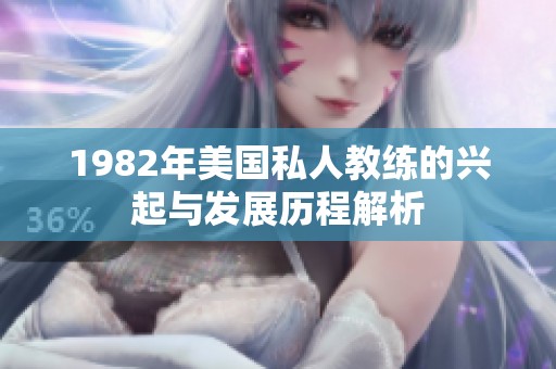 1982年美国私人教练的兴起与发展历程解析