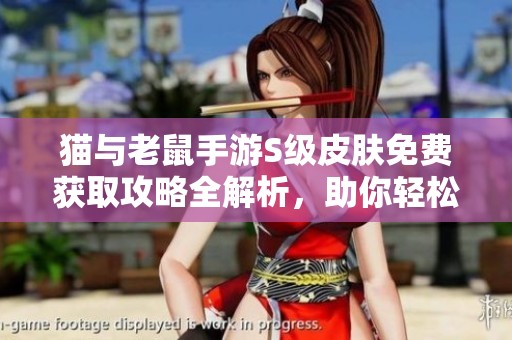 猫与老鼠手游S级皮肤免费获取攻略全解析，助你轻松拥有新外观！