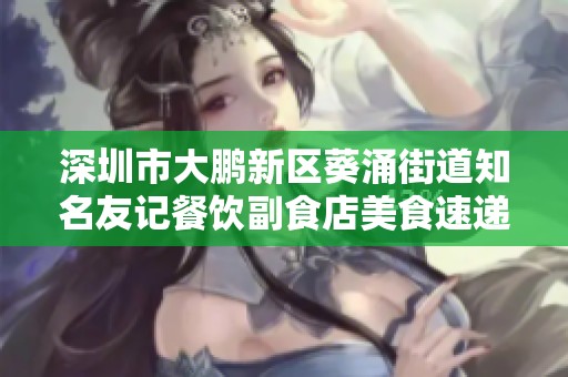 深圳市大鹏新区葵涌街道知名友记餐饮副食店美食速递服务介绍