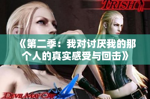 《第二季：我对讨厌我的那个人的真实感受与回击》