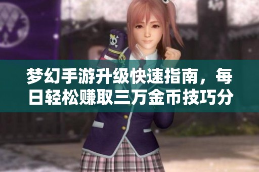 梦幻手游升级快速指南，每日轻松赚取三万金币技巧分享
