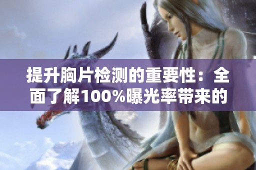提升胸片检测的重要性：全面了解100%曝光率带来的健康影响